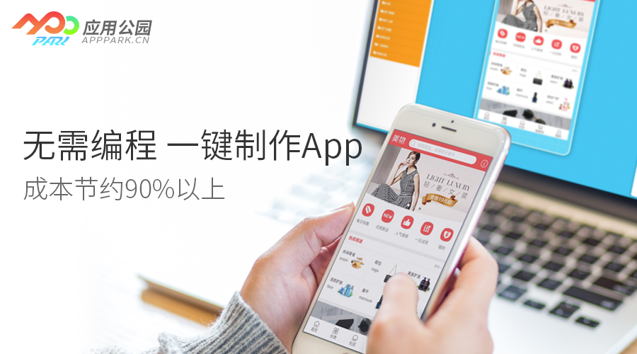 零基礎(chǔ)如何完成iOS app開(kāi)發(fā)？應(yīng)用公園免編程開(kāi)發(fā)制作app，成本節(jié)約90%