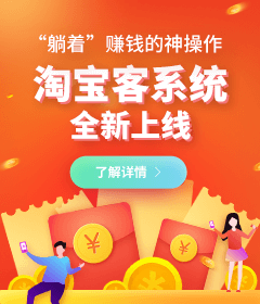 躺賺神器，淘寶客系統(tǒng)全新上線